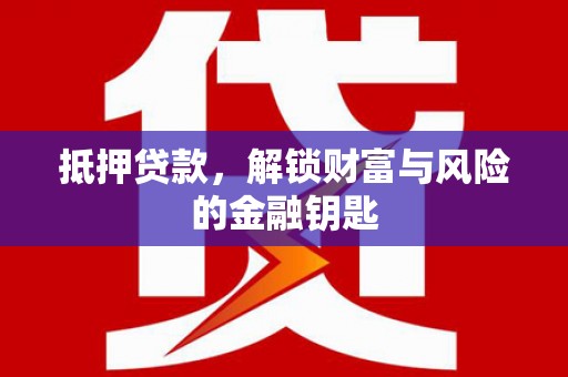 牡丹抵押贷款，解锁财富与风险的金融钥匙
