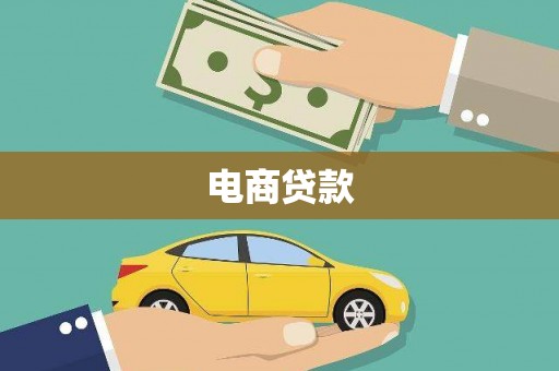 牡丹电商贷款