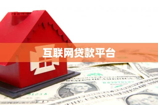 牡丹互联网贷款平台