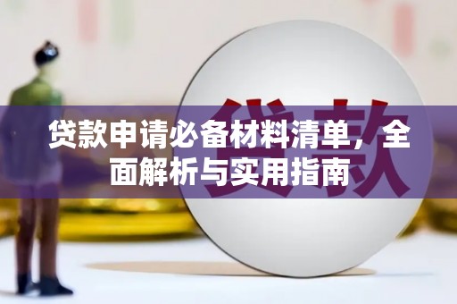 牡丹贷款申请必备材料清单，全面解析与实用指南