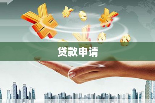 牡丹贷款申请