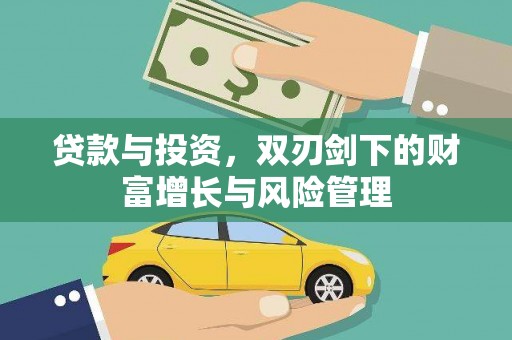 牡丹贷款与投资，双刃剑下的财富增长与风险管理