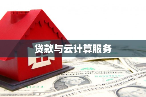 牡丹贷款与云计算服务