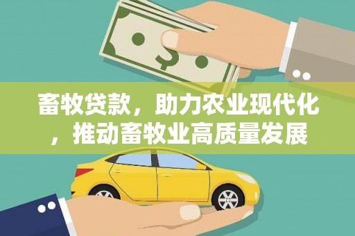牡丹畜牧贷款，助力农业现代化，推动畜牧业高质量发展