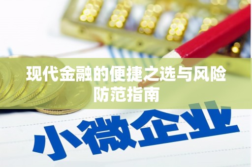 牡丹现代金融的便捷之选与风险防范指南