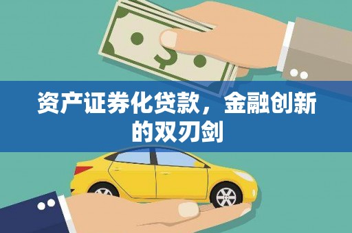 牡丹资产证券化贷款，金融创新的双刃剑