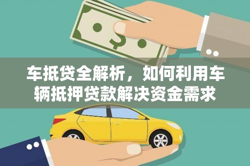 牡丹车抵贷全解析，如何利用车辆抵押贷款解决资金需求