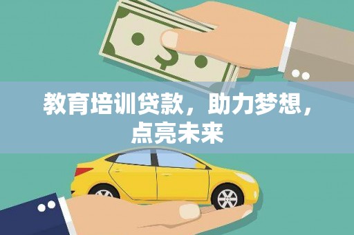 牡丹教育培训贷款，助力梦想，点亮未来