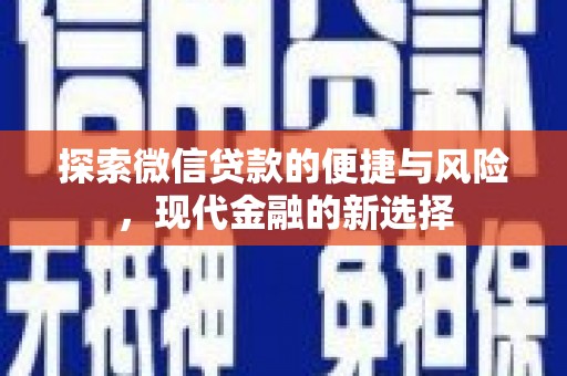 牡丹探索微信贷款的便捷与风险，现代金融的新选择