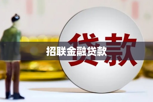 牡丹招联金融贷款