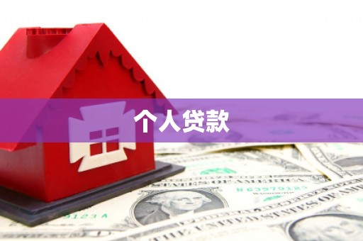牡丹个人贷款