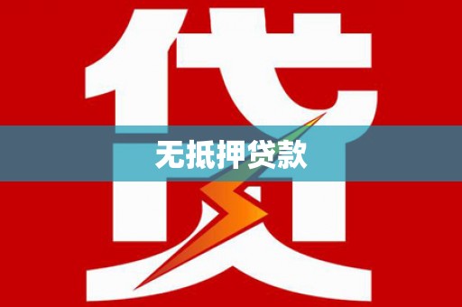 牡丹无抵押贷款