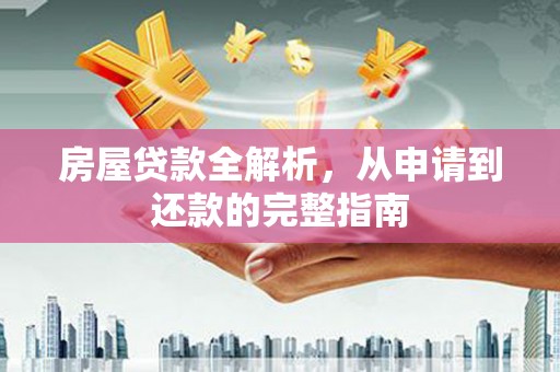 牡丹房屋贷款全解析，从申请到还款的完整指南