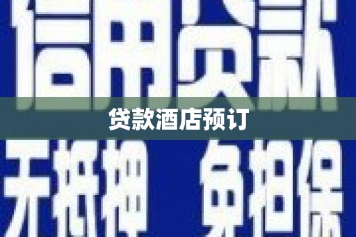 牡丹贷款酒店预订