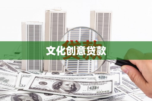 牡丹文化创意贷款