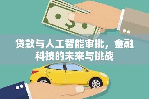 牡丹贷款与人工智能审批，金融科技的未来与挑战