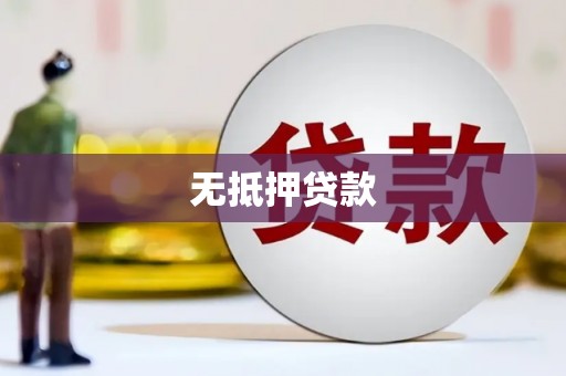 牡丹无抵押贷款