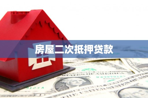 牡丹房屋二次抵押贷款