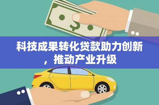 牡丹科技成果转化贷款助力创新，推动产业升级