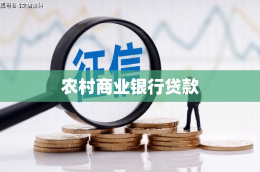 牡丹农村商业银行贷款