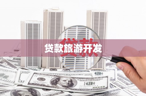 牡丹贷款旅游开发