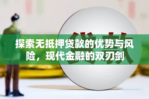 牡丹探索无抵押贷款的优势与风险，现代金融的双刃剑