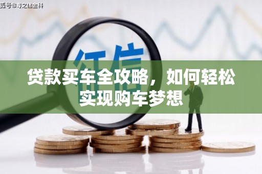牡丹贷款买车全攻略，如何轻松实现购车梦想