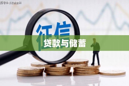牡丹贷款与储蓄