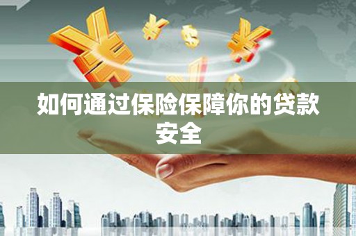 牡丹如何通过保险保障你的贷款安全