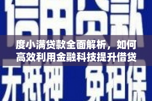 牡丹度小满贷款全面解析，如何高效利用金融科技提升借贷体验