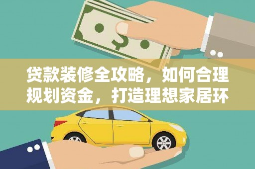 牡丹贷款装修全攻略，如何合理规划资金，打造理想家居环境