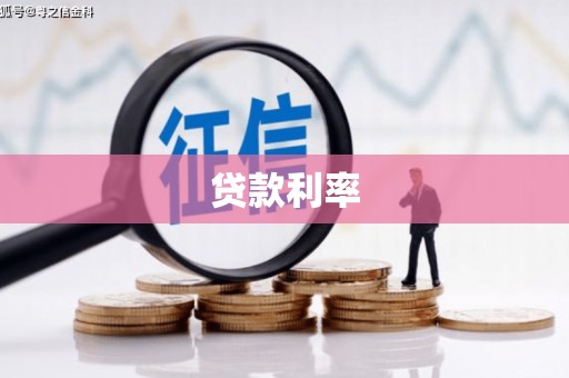 牡丹贷款利率