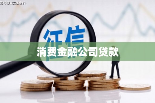 牡丹消费金融公司贷款