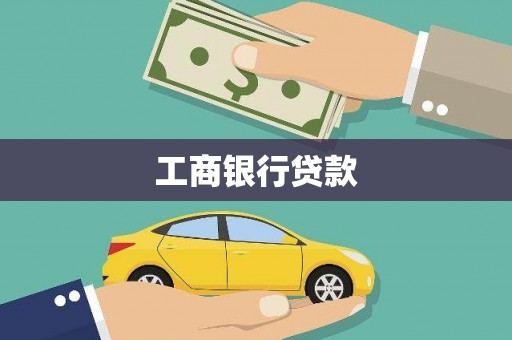 牡丹工商银行贷款