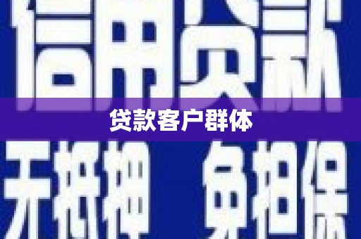 牡丹贷款客户群体