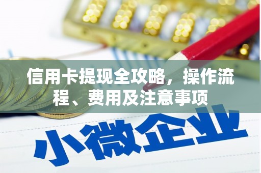牡丹信用卡提现全攻略，操作流程、费用及注意事项
