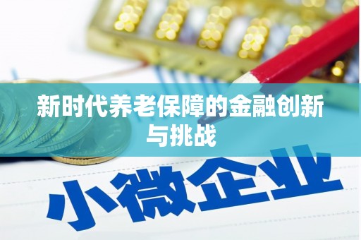 牡丹新时代养老保障的金融创新与挑战