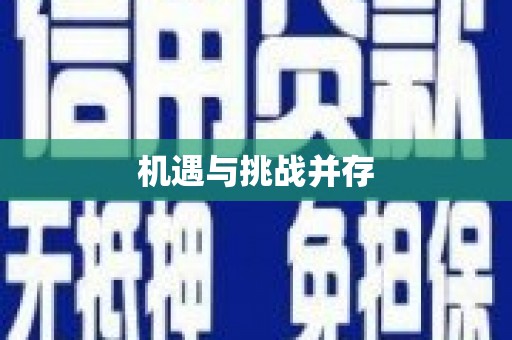 牡丹机遇与挑战并存