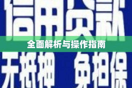 牡丹全面解析与操作指南
