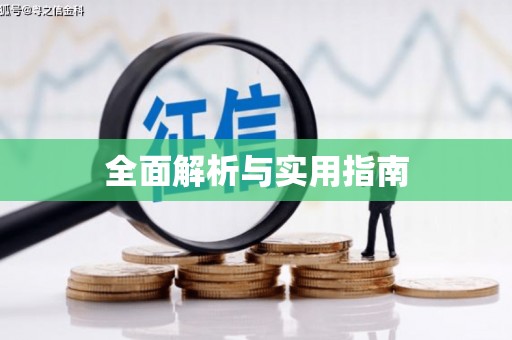 牡丹全面解析与实用指南