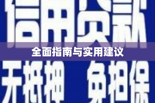 牡丹全面指南与实用建议