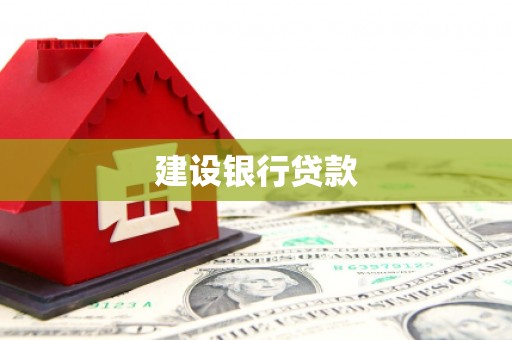 牡丹建设银行贷款