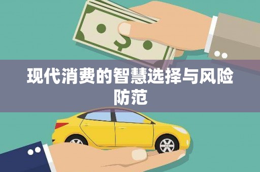 牡丹现代消费的智慧选择与风险防范