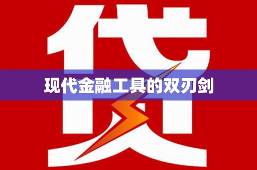 牡丹现代金融工具的双刃剑
