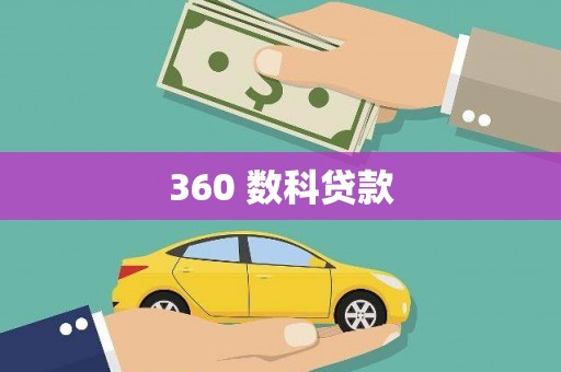 牡丹360 数科贷款