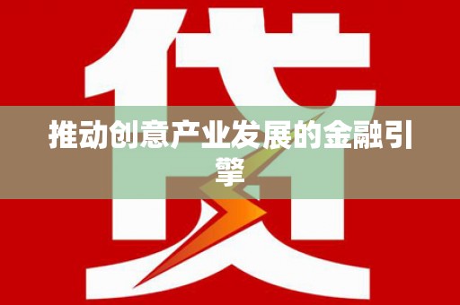 牡丹推动创意产业发展的金融引擎