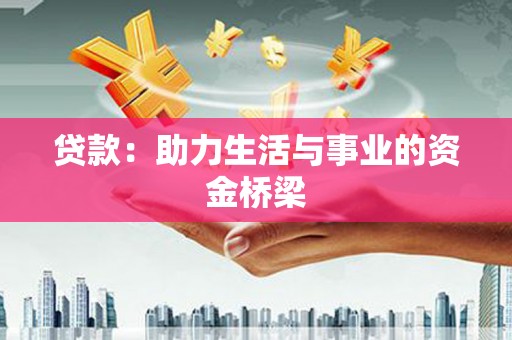 牡丹贷款：助力生活与事业的资金桥梁