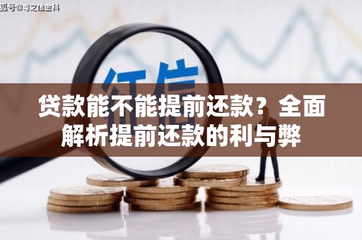 牡丹贷款能不能提前还款？全面解析提前还款的利与弊