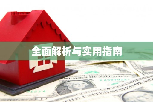 牡丹全面解析与实用指南