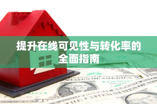 牡丹提升在线可见性与转化率的全面指南